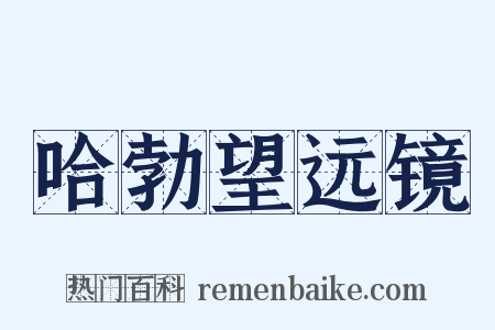 哈勃望远镜是什么意思的图片